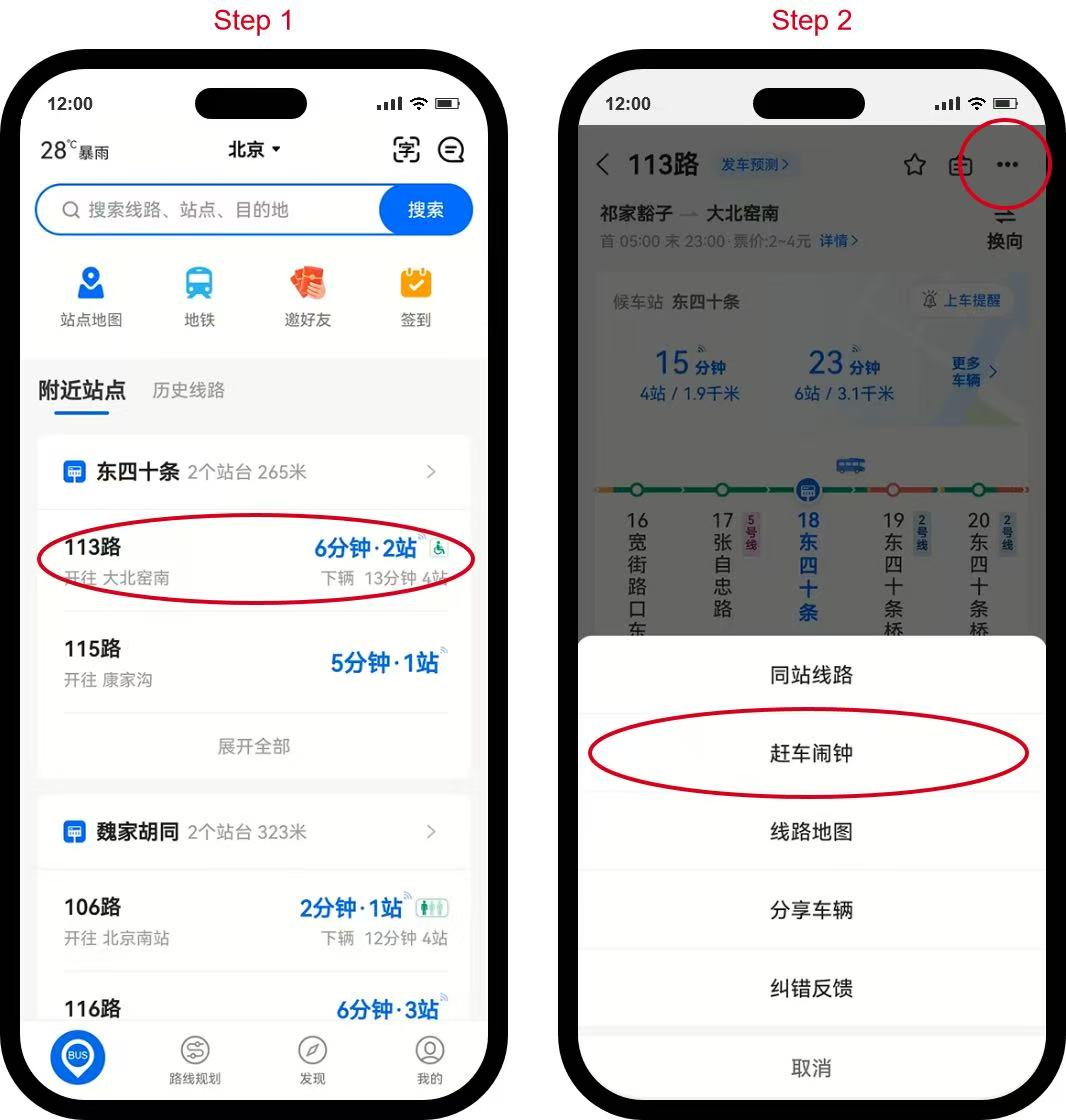 车来了APP 赶车闹钟定时提醒设置步骤