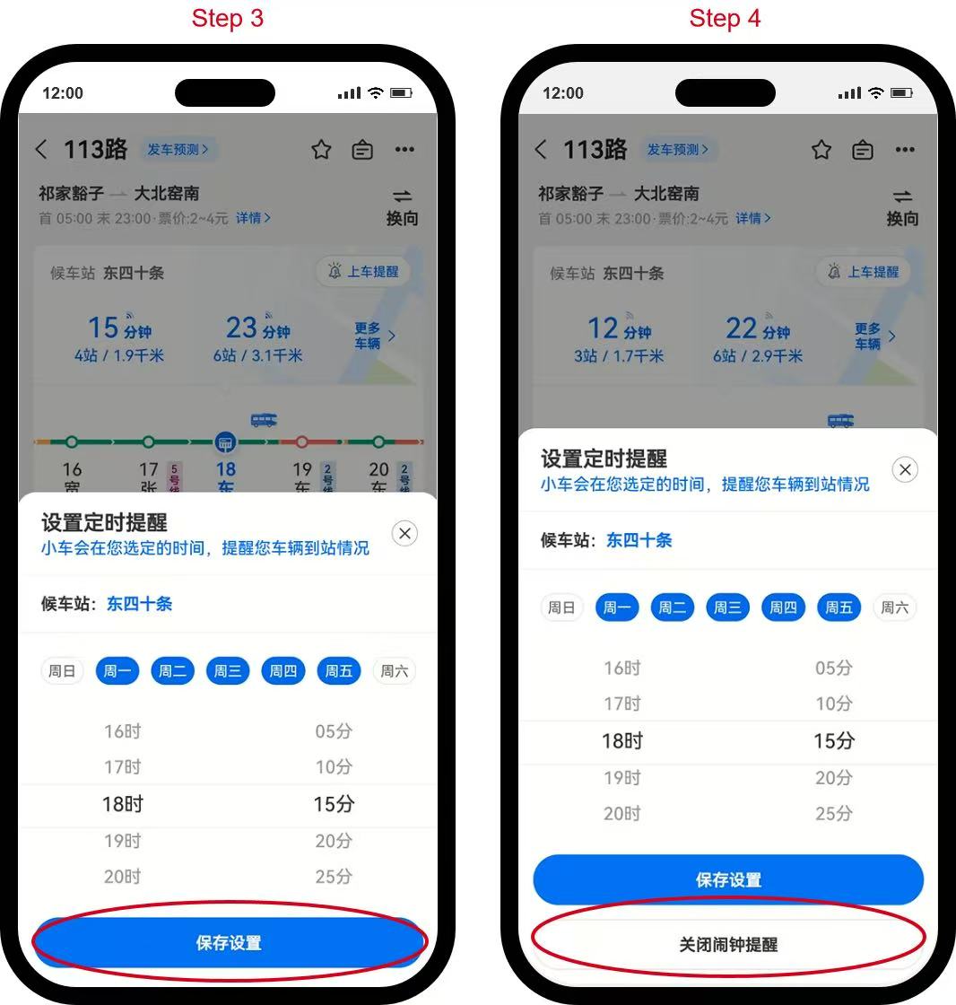车来了APP 赶车闹钟定时提醒设置步骤