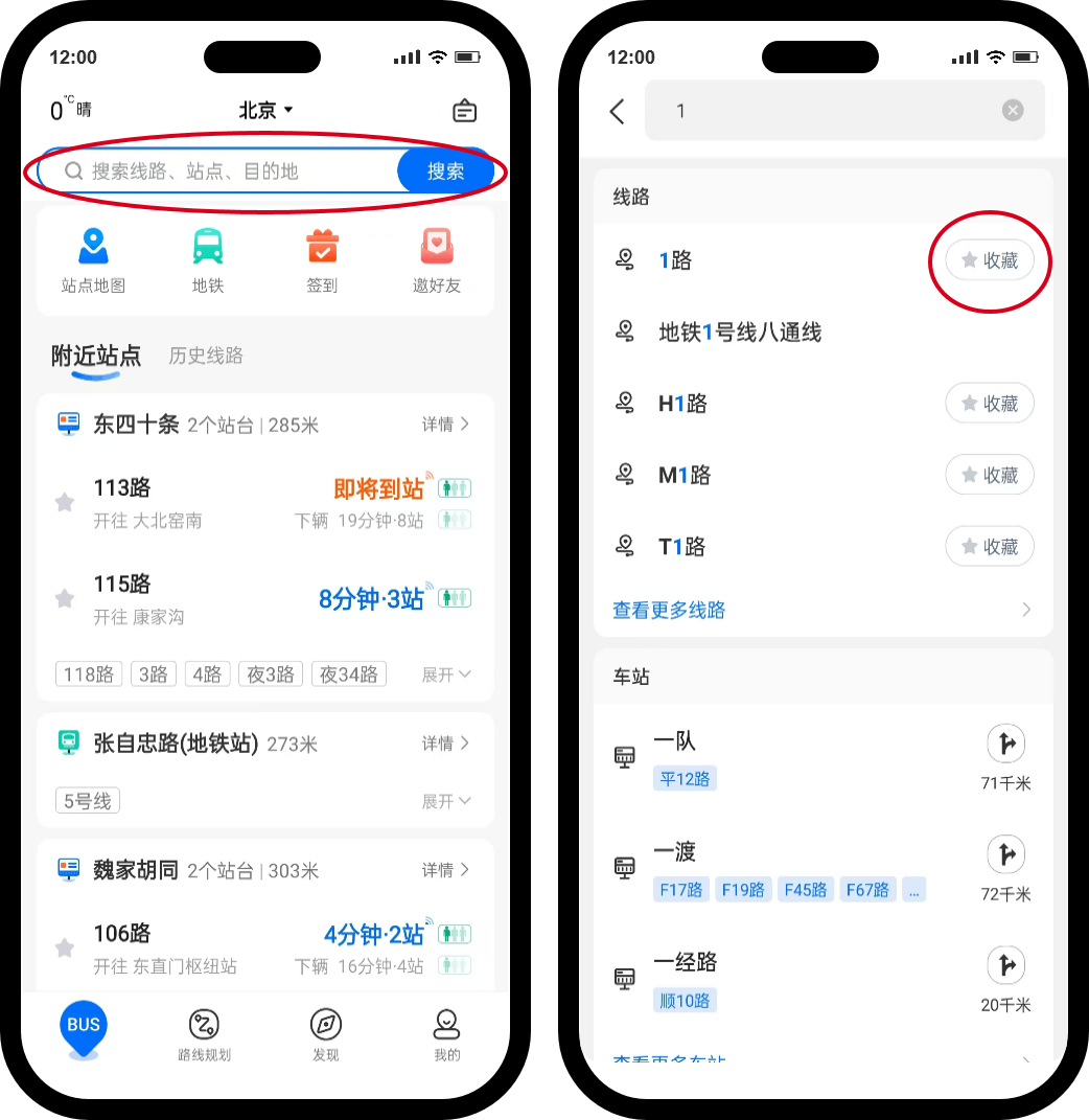 车来了APP 收藏常用公交线路操作界面